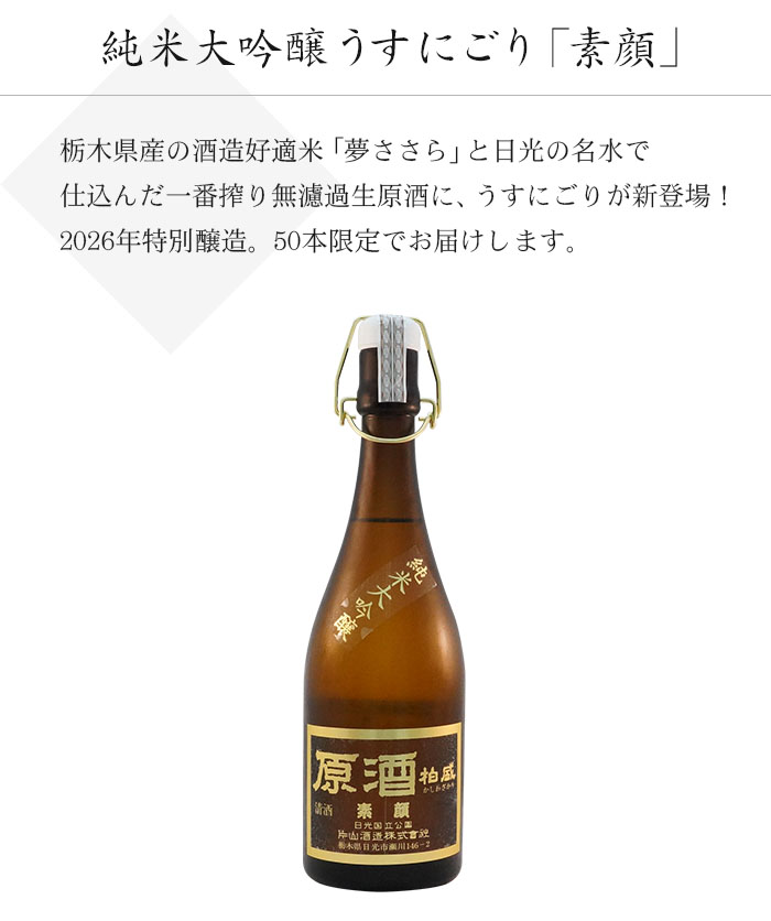 純米大吟醸うすにごり「素顔 夢ささら」